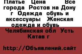 Платье › Цена ­ 300 - Все города, Ростов-на-Дону г. Одежда, обувь и аксессуары » Женская одежда и обувь   . Челябинская обл.,Усть-Катав г.